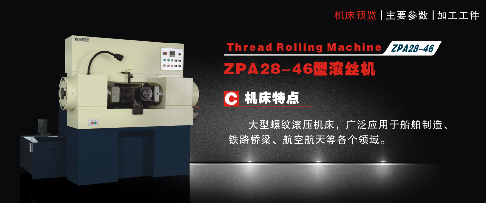 ZPA28-46型滚丝机