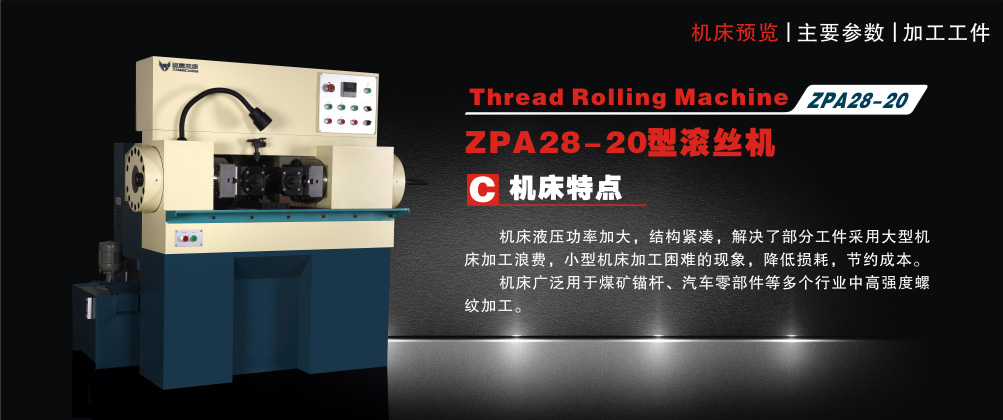 ZPA28-20型滚丝机