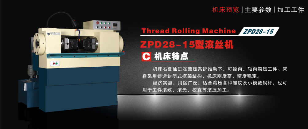 ZPD28-15型滚丝机