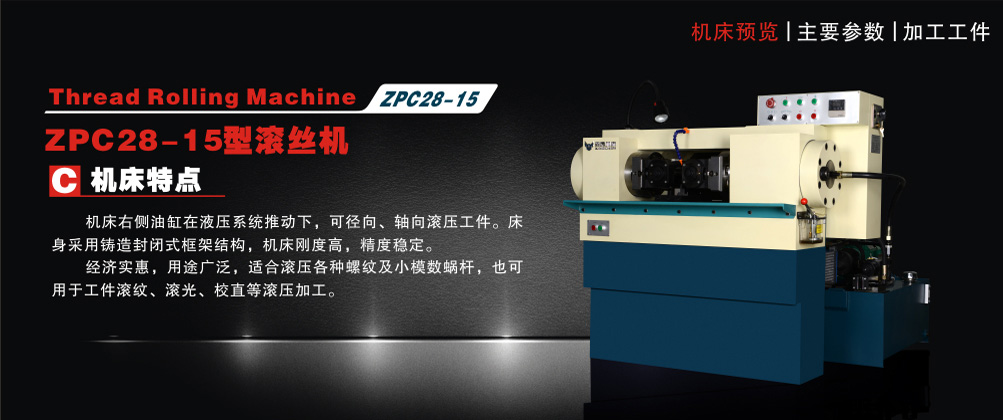 ZPC28-15型滚丝机