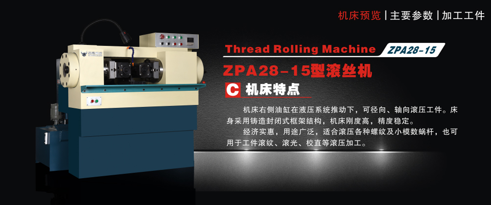 ZPA28-15型滚丝机
