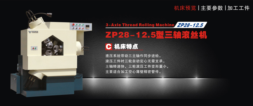 ZP28-12.5型三轴滚丝机