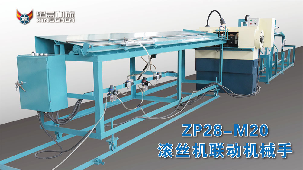 ZP28-M20滚丝机联动机械手